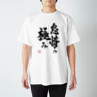 enの「怠惰の極み」Ｔシャツ スタンダードTシャツ