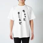 さなだ工房のちょっとそこまでいくときに スタンダードTシャツ