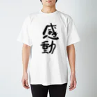 すぅさんのイラストグッズショップの感動 Regular Fit T-Shirt