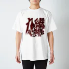 シノアの継続は力なり。 Regular Fit T-Shirt