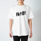 TYPOGRAPHIESの梅干酎 スタンダードTシャツ