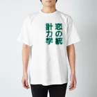 余剰次元の恋の統計力学-200808 スタンダードTシャツ