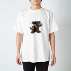 Sally_1のおどるいぬ Regular Fit T-Shirt