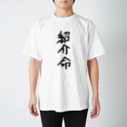 ひなたぼっこの営業シリーズ スタンダードTシャツ