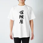 ひなたぼっこの保険屋シリーズ スタンダードTシャツ