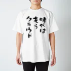 思い付きアイテム屋の時代はもうクラウド スタンダードTシャツ