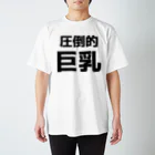 おもしろTシャツ KUSUTTOの圧倒的巨乳 Regular Fit T-Shirt