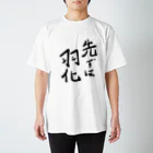 TAMA9475の先ずは羽化 スタンダードTシャツ