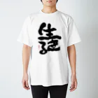 筆文字工房へのへのもへ字の生きる　2 スタンダードTシャツ