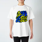 シノアの明鏡止水。(めいきょうしすい) Regular Fit T-Shirt