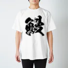 風天工房の鰻（黒） Regular Fit T-Shirt