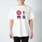 《坊主喫茶》の［坊主喫茶］ イカしたロゴT スタンダードTシャツ