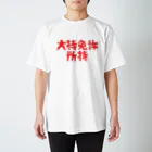 クレイジーアグリジャパンの農業系アピールしたいスキルシリーズ１ Regular Fit T-Shirt