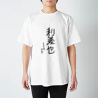 はむすむはの抱負 Regular Fit T-Shirt