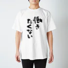 風天工房の働きたくない（黒） スタンダードTシャツ