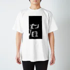 kingyamadaのモノクロ アテラちゃん Regular Fit T-Shirt