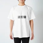 パンパンの文字化け【畜産】 スタンダードTシャツ