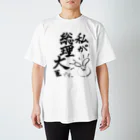 ぽにょんの私が総理大臣です。 Regular Fit T-Shirt