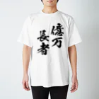 風天工房の億万長者（おくまんちょうじゃ）黒 スタンダードTシャツ