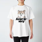 INFINITY WEB STOREの秋田犬（ロシア語バージョン） スタンダードTシャツ