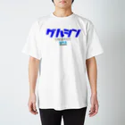 U15 Sauningのグルシン UNDER10℃ スタンダードTシャツ