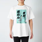 ホナウドのまだ死ねん スタンダードTシャツ