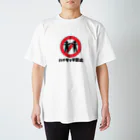 ウーロンさんの工房のハイタッチ禁止 Regular Fit T-Shirt