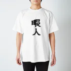 bkbsoumnの暇人 スタンダードTシャツ