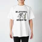 セブ山のグッズ売り場の月末まで我慢 スタンダードTシャツ