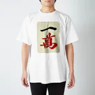 麻雀ロゴTシャツショップ 雀喰 -JUNK-の 麻雀牌 一萬　＜萬子 イーマン/イーワン＞ Regular Fit T-Shirt