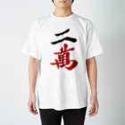 麻雀ロゴTシャツショップ 雀喰 -JUNK-の麻雀牌 二萬　＜萬子 リャンマン/リャンワン＞ Regular Fit T-Shirt