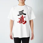 麻雀ロゴTシャツショップ 雀喰 -JUNK-の麻雀牌 三萬　＜萬子 サンマン/サンワン＞漢字のみバージョン＜萬子 サンマン/サンワン＞ スタンダードTシャツ