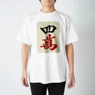 麻雀ロゴTシャツショップ 雀喰 -JUNK-の麻雀牌 四萬　＜萬子 スーマン/スーワン＞ Regular Fit T-Shirt