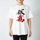 麻雀ロゴTシャツショップ 雀喰 -JUNK-の麻雀牌 五萬　　漢字のみバージョン＜萬子 ウーマン/ウーワン＞ 티셔츠