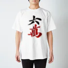 麻雀ロゴTシャツショップ 雀喰 -JUNK-の麻雀牌 六萬　漢字のみバージョン＜萬子 ローマン/ローワン/リューワン/リューマン＞ Regular Fit T-Shirt