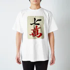 麻雀ロゴTシャツショップ 雀喰 -JUNK-の麻雀牌 七萬　＜萬子 チーマン/チーワン＞ Regular Fit T-Shirt