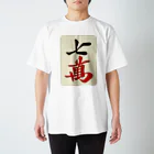 麻雀ロゴTシャツショップ 雀喰 -JUNK-の麻雀牌 七萬　＜萬子 チーマン/チーワン＞ スタンダードTシャツ