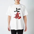 麻雀ロゴTシャツショップ 雀喰 -JUNK-の麻雀牌 七萬　漢字のみバージョン＜萬子 チーマン/チーワン＞ Regular Fit T-Shirt