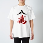麻雀ロゴTシャツショップ 雀喰 -JUNK-の麻雀牌 八萬　漢字のみバージョン＜萬子 パーマン/パーワン＞ Regular Fit T-Shirt