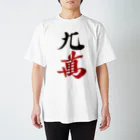 麻雀ロゴTシャツショップ 雀喰 -JUNK-の麻雀牌 九萬　　漢字のみバージョン＜萬子 キュウマン/キュウワン/チューワン/チューマン＞ Regular Fit T-Shirt