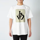 麻雀ロゴTシャツショップ 雀喰 -JUNK-の麻雀牌 南 ナン ＜風牌> Regular Fit T-Shirt