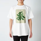 麻雀ロゴTシャツショップ 雀喰 -JUNK-の麻雀牌 發 ハツ ＜三元牌 リュウハ アオ> スタンダードTシャツ