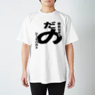 gorozomachine_storeの締めなきゃだめシートベルト／右席用 Regular Fit T-Shirt