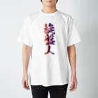 【公式】なんとか重工のなんとか重工-旋盤人(切粉カラー) Regular Fit T-Shirt