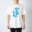 南無地蔵菩薩のひまんちゅ スタンダードTシャツ