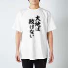 筆文字・漢字・漫画 アニメの名言 ジャパカジ JAPAKAJIの大地は敗けない Regular Fit T-Shirt