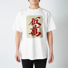 麻雀ロゴTシャツショップ 雀喰 -JUNK-の麻雀牌 赤五萬　＜萬子/赤牌 アカウーマン/アカウーワン＞ 牌枠あり スタンダードTシャツ