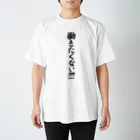 筆文字・漢字・漫画 アニメの名言 ジャパカジ JAPAKAJIの働きたくない!!!! Regular Fit T-Shirt