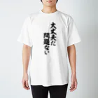筆文字・漢字・漫画 アニメの名言 ジャパカジ JAPAKAJIの大丈夫だ 問題ない スタンダードTシャツ