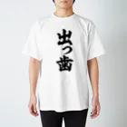 面白い筆文字Tシャツショップ BOKE-T -ギャグTシャツ,ネタTシャツ-の出っ歯 Regular Fit T-Shirt